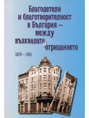 Benefactors and philanthropy in Bulgaria: Between praise and denial 1879–1951